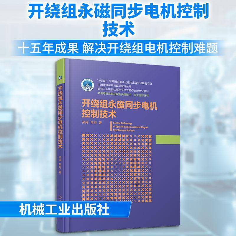 开绕组永磁同步电机控制技术 孙丹 年珩著 阐述了开绕组永磁同步电机控制技术的理论基础与技术实现方法 工业技术书籍