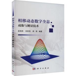 相移动态数字全息成像与测量技术孟浩然 自然科学书籍