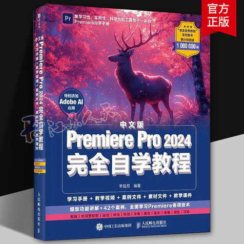pr教程书籍中文版Premiere Pro 2024完全自学教程 pr从入门到精通视频剪辑剪映影视后期制作 人民邮电出版社 书籍