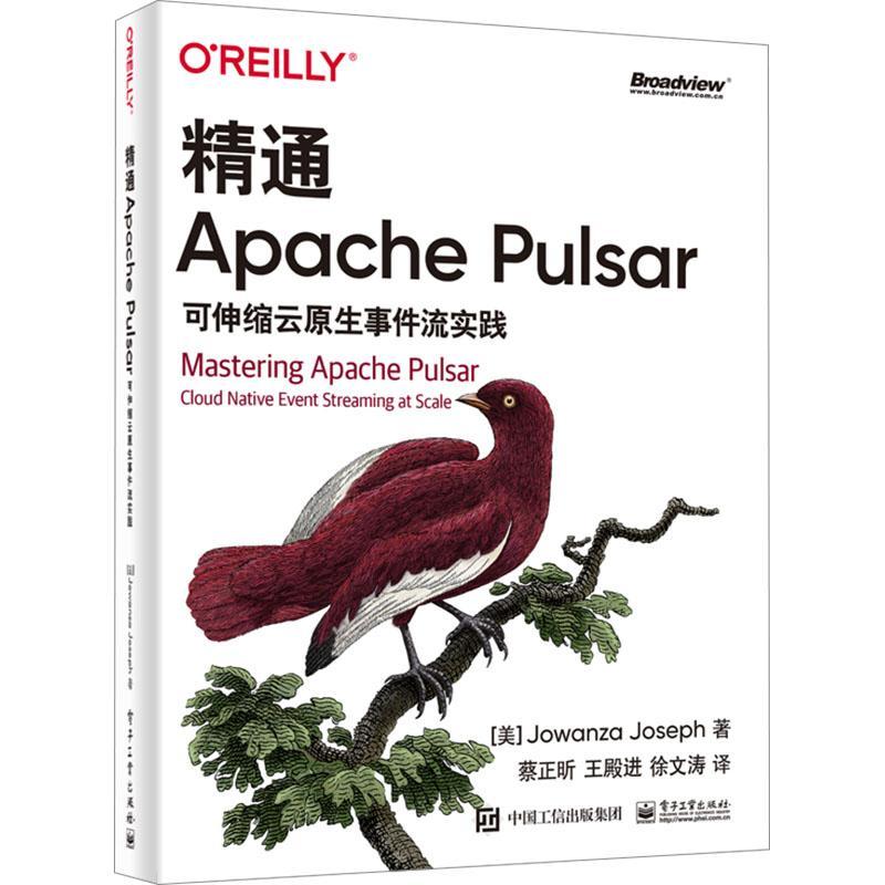 精通Apache Pulsar:可伸缩云原生事件流实践:cloud native event streaming at s9787121467172 电子工业出版社 计算机与网络书籍