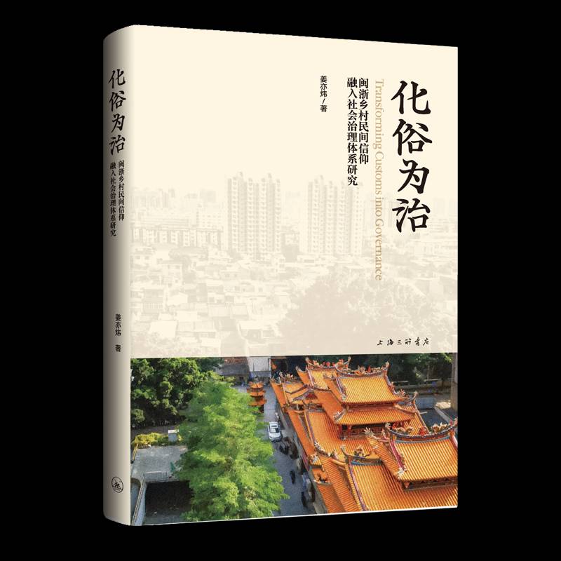 化俗为治:闽浙乡村民间信仰融入社会治理体系研究姜亦炜9787542689931 上海三联书店 哲学宗教书籍