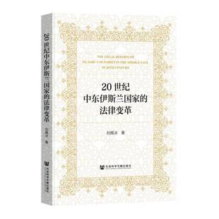 20世纪中东伊斯兰国家的法律变革刘雁冰9787522843810 社会科学文献出版社·区域国别学分社 法律书籍