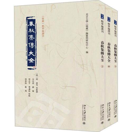 春秋集传大全胡广等奉敕撰9787301349793 北京大学出版社 历史书籍