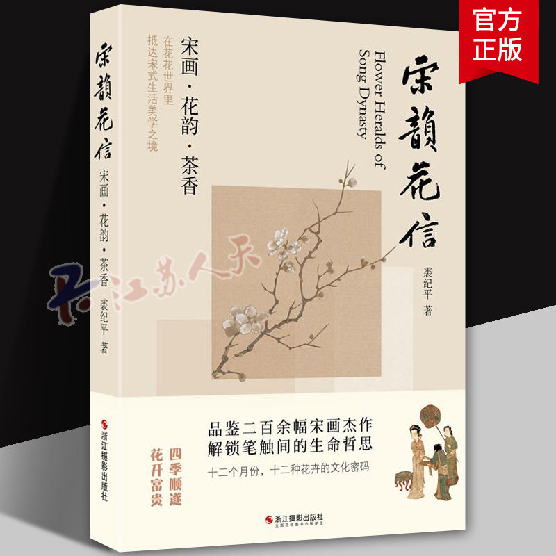 宋韵花信宋画花韵茶香 裘纪平著200余幅经典宋画 宋画艺术形态审美风格和社会价值 抵达宋式生活美学之境 艺术绘画史图片