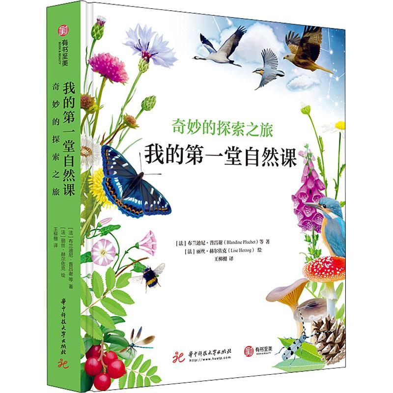 我的第一堂自然课:奇妙的探索之旅布兰迪尼·普吕谢9787568063500 华中科技大学出版社 自然科学书籍