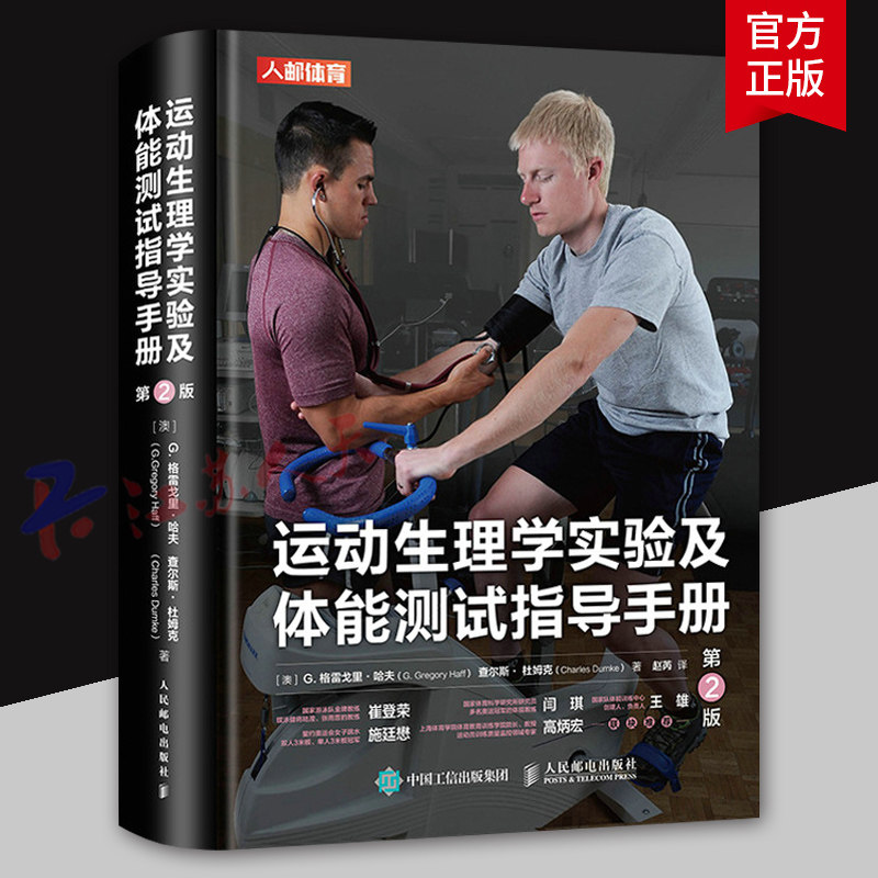 运动生理学实验及体能测试指导手册 第2版 运动生理学实验课中常用评估测试方法详细资料 理解测试原理与分析方法 体能教练员书