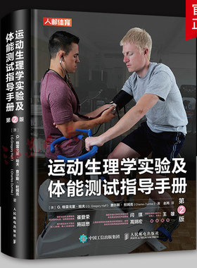 运动生理学实验及体能测试指导手册 第2版 运动生理学实验课中常用评估测试方法详细资料 理解测试原理与分析方法 体能教练员书
