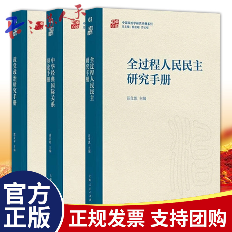 中国政治学研究手册系列3册 全过程人民民主研究手册/中华经典国际关系辩论手册/政党政治研究手册 上海人民出版社