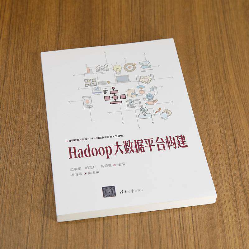 Hadoop大数据台构建孟瑞军9787302677154 清华大学出版社 工业技术书籍