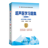 副主任医师 主任医师 协和医科大学出版 含解析 社 卫生专业正高副高职称考试习题集 第2版 林铭新主编 超声医学习题集 侯秀昆