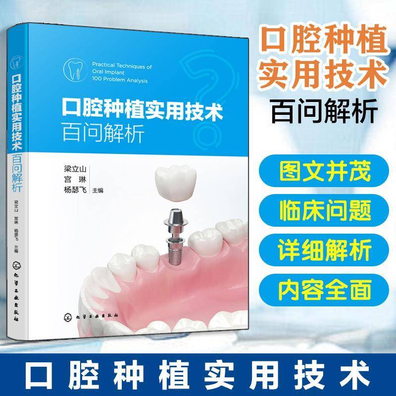 口腔种植实用技术百问解析梁立山9787122441683 化学工业出版社 医药卫生书籍
