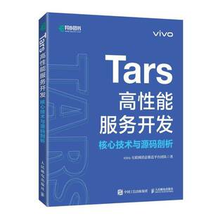 Tars高性能服务开发:核心技术与源码剖析互联网消息推送台团队9787115670403 人民邮电出版社 图书书籍