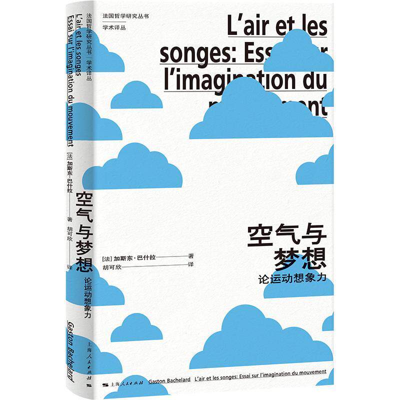 空气与梦想:论运动想象力:essai sur l'imagination du mouvement加斯东·巴什拉9787208188549 上海人民出版社 哲学宗教书籍 - 实物图