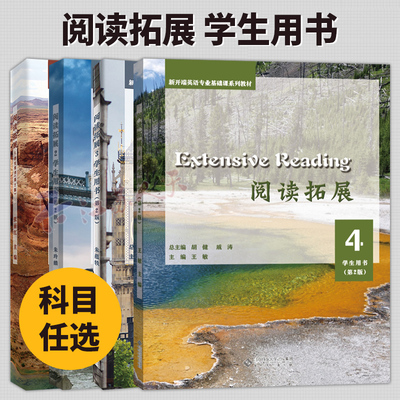 任选】Extensive Reading4册 阅读拓展 1234学生用书 第2版 新开端英语专业基础课系列教材书籍 安徽大学出版社