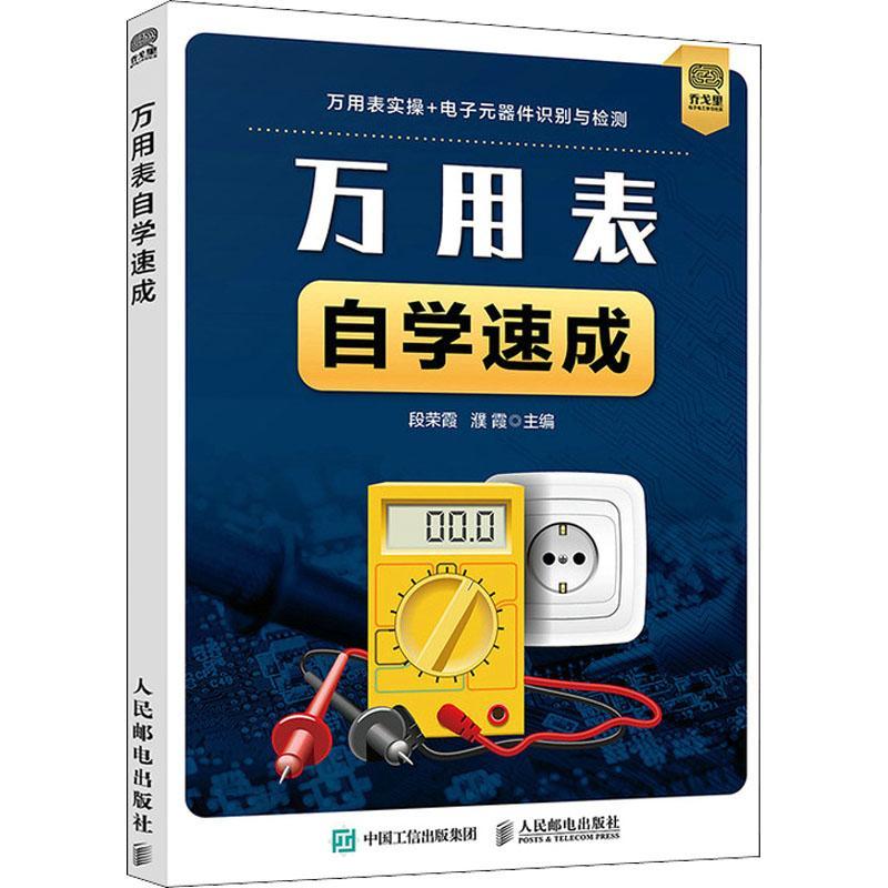 万用表自学速成段荣霞本科及以上复用电表基本知识工业技术书籍