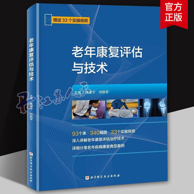 老年康复评估与技术 席家宁 刘铁军 康复医学 老年医学科医生 深入讲解老年康复评估治疗技术老年疾病康复典型案例书 北京科学技术