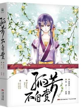 正版包邮 孤芳不自赏 漫画版 孤芳不自赏书小说 孤芳不自赏杨颖同款古装电视剧全集漫画 SSKT 小说 漫画 书籍