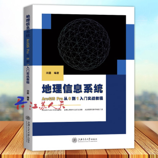 上海交通大学出版 地理信息系统 闫磊编著 Pro从0到1入门实战教程 社9787313269089 ArcGIS