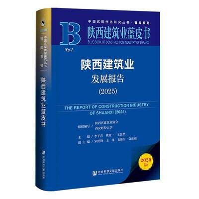 陕西建筑业发展报告:2025:2025李子青9787522852034 社会科学文献出版社·皮书分社 经济书籍