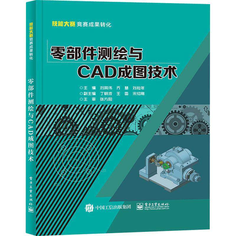 零部件测绘与CAD成图技术刘其伟9787121426353 电子工业出版社 工业技术书籍