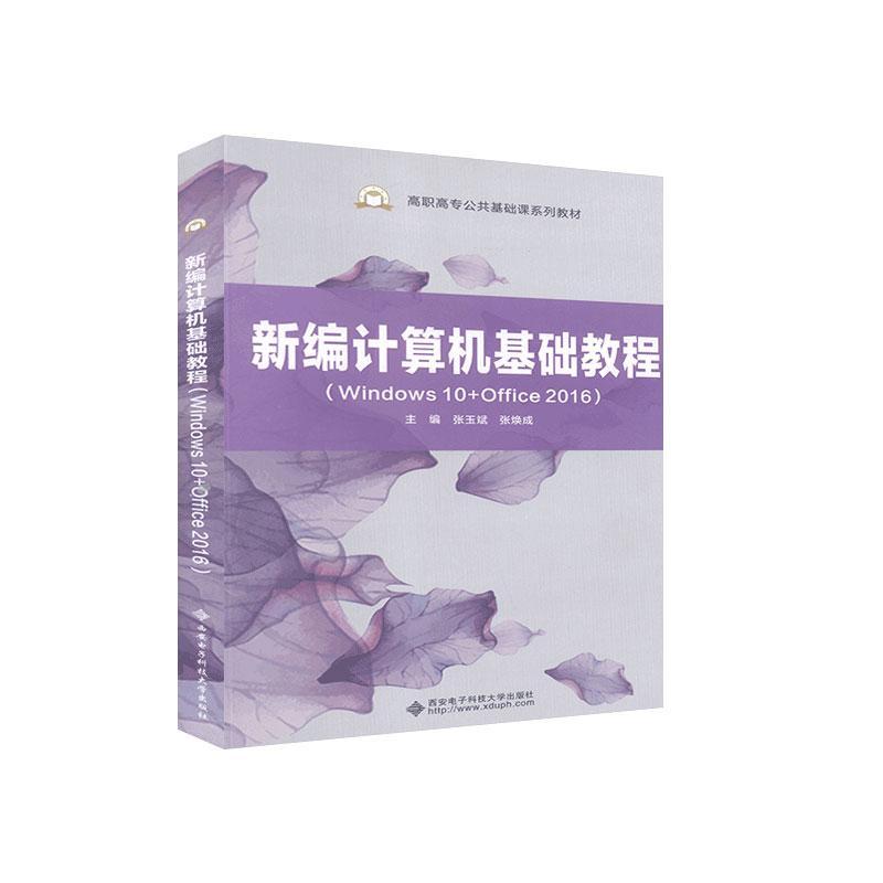 计算机基础教程(Windows10+Office2张玉斌9787560657318 西安电子科技大学出版社操作系统高等职业教育教材办公自计算机与网络书籍