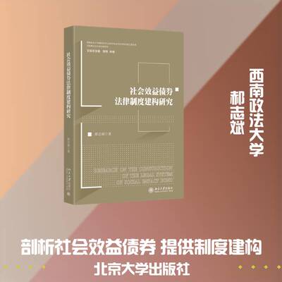 社会效益债券法律制度建构研究 郝志斌 西南政法大学建构哲学社会科学自主知识体系创新工程文库 民商事法与市场治理系列