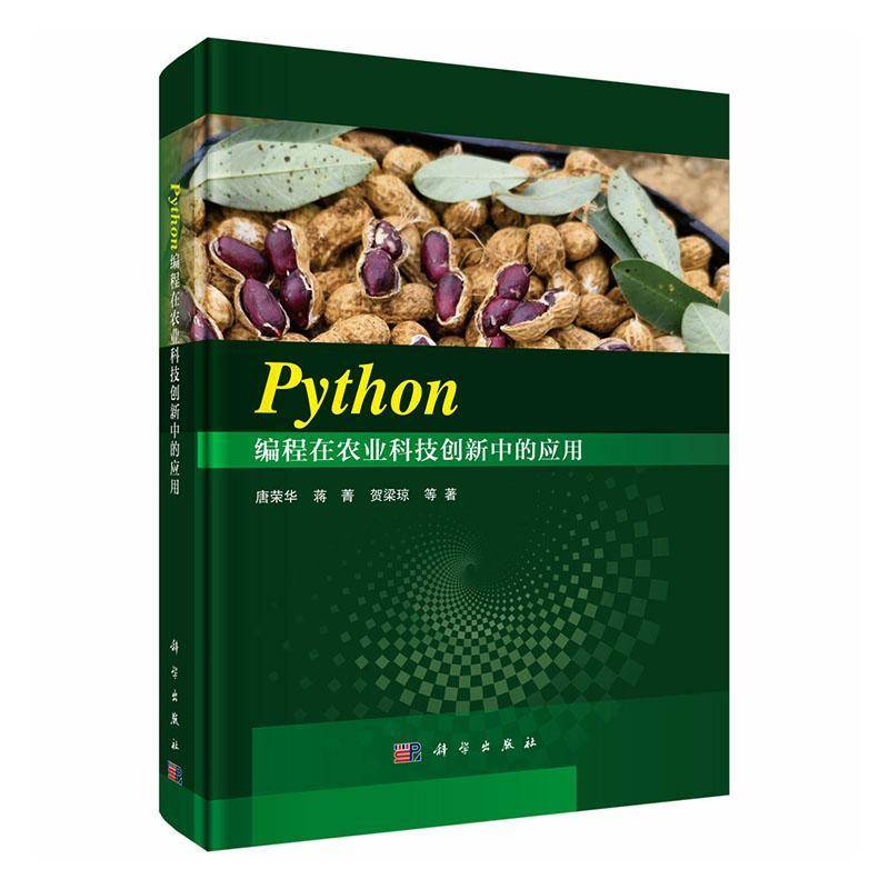 Python编程在农业科技创新中的应用唐荣华9787030806062 科学出版社 经济书籍