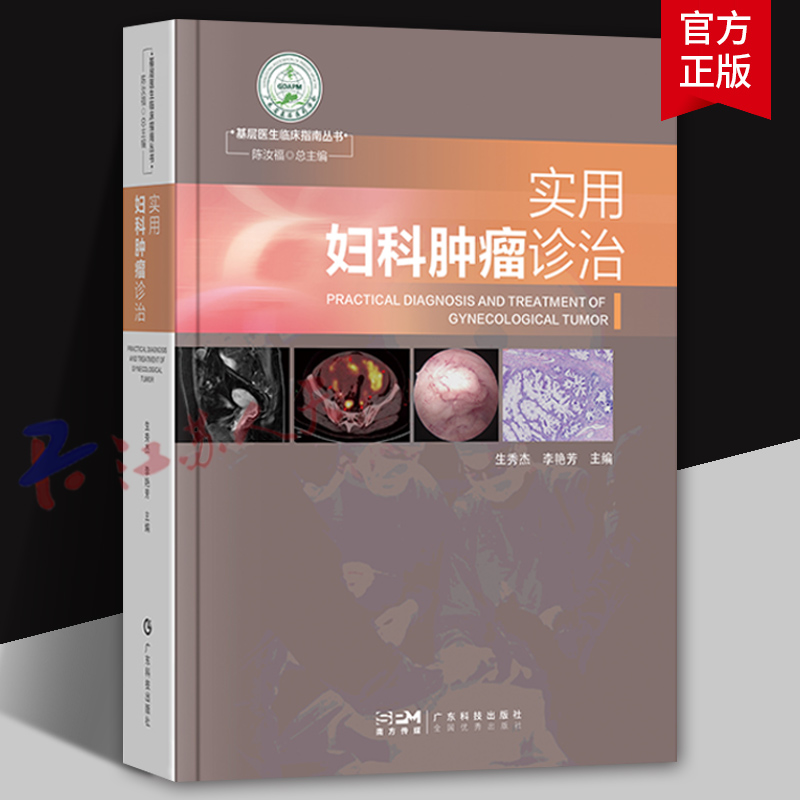 实用妇科肿瘤诊治 常见妇科良性恶性肿瘤治疗 肿瘤的化疗放疗免疫治疗靶向治疗 常用手术术式 高清图片附手术视频 广东科技出版社
