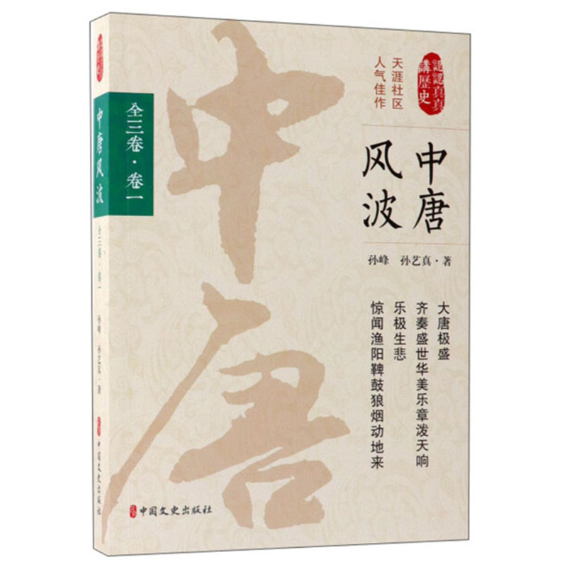 中唐风波 第一卷 认认真真讲历史 大唐极盛 齐奏盛世华美乐章泼天响 乐极生悲 忽闻渔阳鞞鼓狼烟动地来 中国文史出版9787503495458