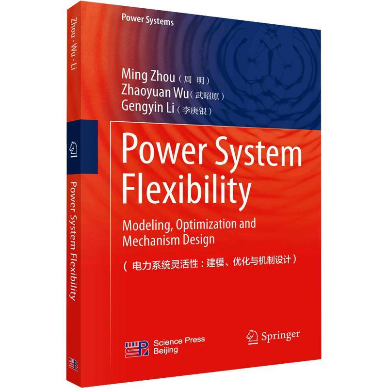 电力系统灵活性:建模,优化与机制设计:modeling, optimization and mechanism design9787030754493 科学出版社 工业技术书籍