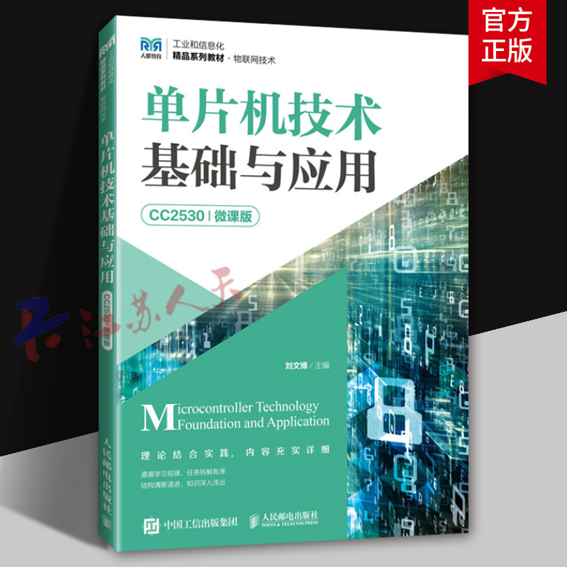 单片机技术基础与应用 CC2530 微课版 刘文博 高职电子类专业教材 职业院校物联网专业技能大赛备赛书籍 人民邮电9787115642783