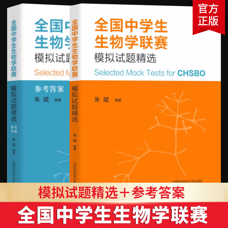 全国中学生生物学联赛模拟试题精选朱斌 中科大全国中学生生物学联赛理论试卷解析2001-2021高中生物真题竞赛题典奥赛指导辅导书