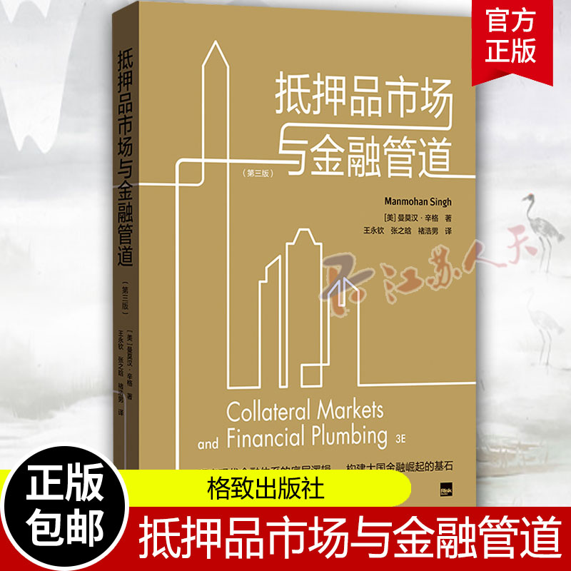 正版包邮 抵押品市场与金融管道（第三版） [印] 曼莫汉·辛格 著 永钦 张之晗 褚浩男 译 格致出版社