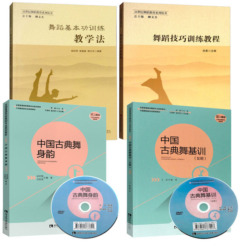 正版包邮 4册舞蹈技巧训练教程+舞蹈训练教学法+中国古典舞身韵+中国古典舞基训女班 中国古典舞基训教材舞蹈教学教程舞蹈