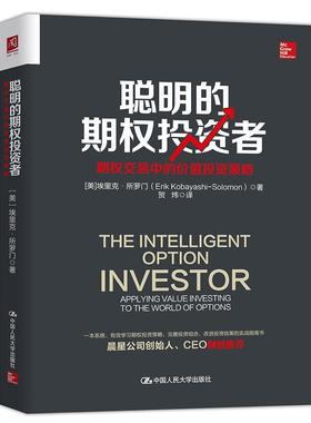 聪明的期权投资者:期权交易中的价值投资策略:applying value investing to the world of o埃里克·所罗门_ 期权交易研究经济书籍