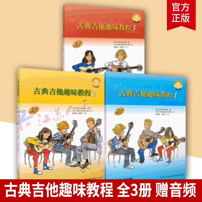 古典吉他趣味教程123全3册赠音频 民歌民谣吉他初学者自学入门零基础教材儿童学习吉他培训教学弹唱曲谱曲集曲目基础乐理知识书籍