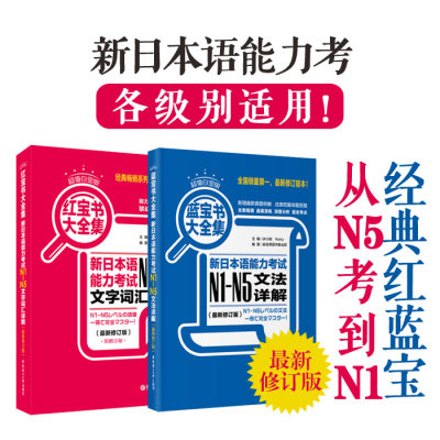 日语红蓝宝书n1-n5 日语 /蓝宝书N1-N5文字词汇文法详解大全集 日语能力考试 日语单词语法书日语n1n2n3n4n5日语书籍入门自学