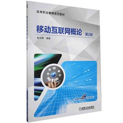 移动互联网概论(第2版高等职业教育系列教材)者_危光辉责_鹿征高职移动通信互联网络高等职业教育教工业技术书籍