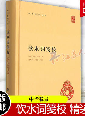 饮水词笺校 中华国学文库 精装 纳兰性德撰 中华国学文库 国学文学 中华书局9787101077100