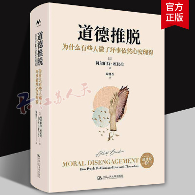 正版书籍 道德推脱:为什么有些人做了坏事依然心安理得 阿尔伯特·班杜拉中国人民大学出版社图书对人们选择性地从有害行为中摆脱