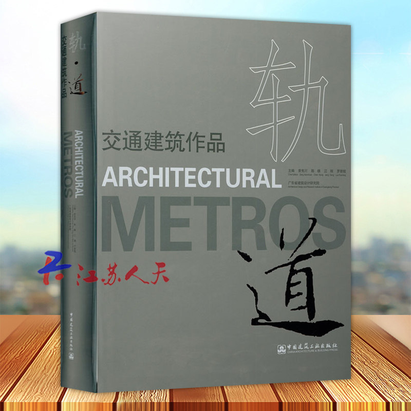 轨道交通建筑作品 曾宪川 陈雄 江刚 罗若铭主编 中国建筑工业出版社9787112234981