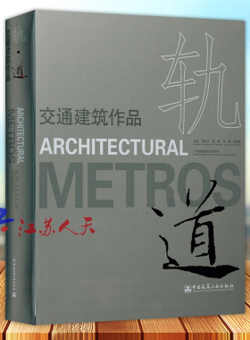 轨道交通建筑作品 曾宪川 陈雄 江刚 罗若铭主编 中国建筑工业出版社9787112234981