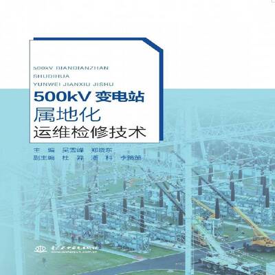 500kV变电站属地化运维检修技术吴雪峰9787522630366 中国水利水电出版社 工业技术书籍