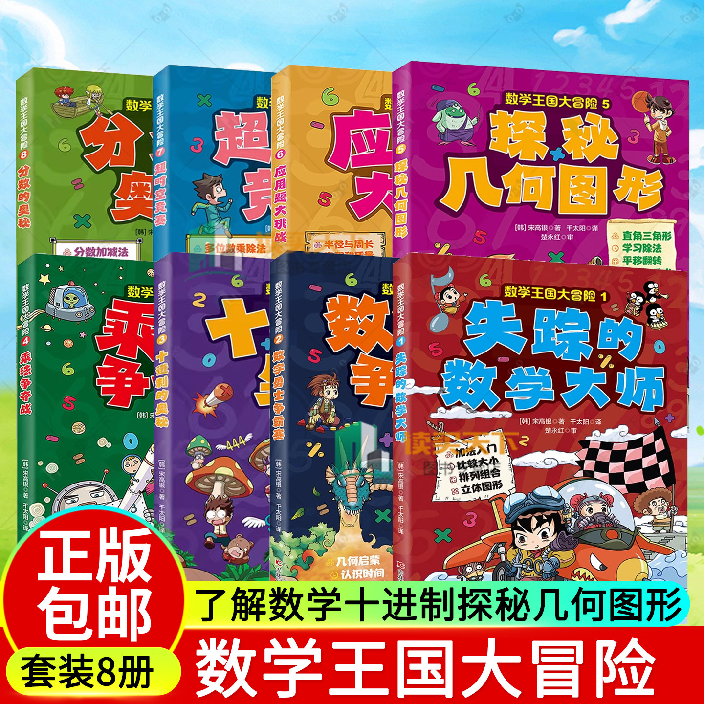 数学王国大冒险8册 十进制的奥秘乘法争夺战探秘几何图形失踪的数学大师应用题大挑战数字勇士争霸赛分数的奥秘超时空竞赛