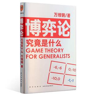 正版包邮 博弈论究竟是什么 万维钢 罗辑思维 万维钢通才丛书 人人都能读得懂用得上的博弈论 新星出版社