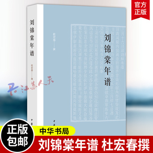 刘锦棠年谱 杜宏春撰 中华书局9787101173420 书籍正版