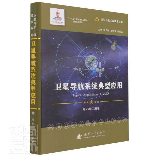 卫星导航系统典型应用刘天雄9787118120905 国防工业出版社卫星导航全球定位系统自然科学书籍