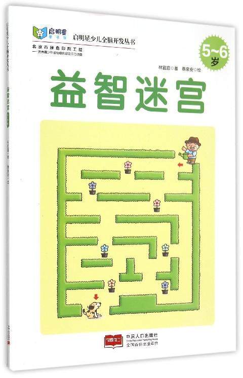 迷宫:5-6岁林宜庭学龄前儿童 儿童读物书籍
