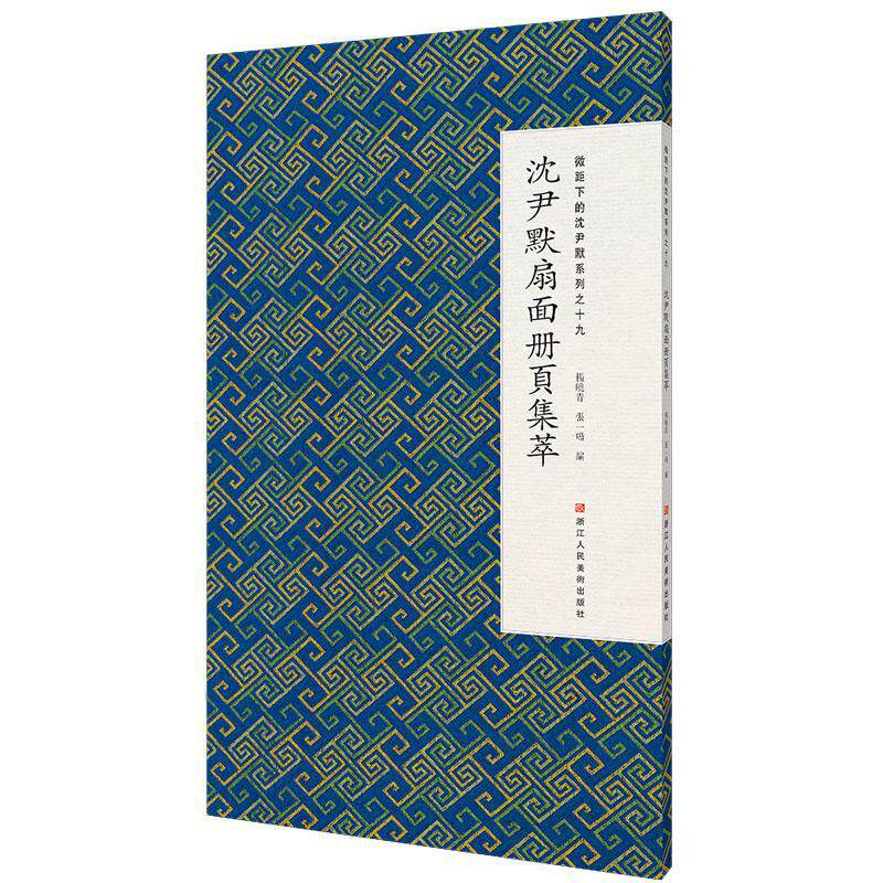 沈尹默扇面册页集萃杨晓青9787534072574 浙江人民社 艺术书籍