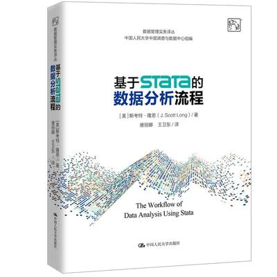 基于Stata的数据分析流程斯考特·隆恩 统计分析应用软件计算机与网络书籍